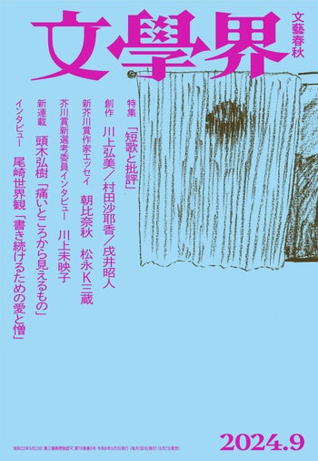 文學界 2024年9月号