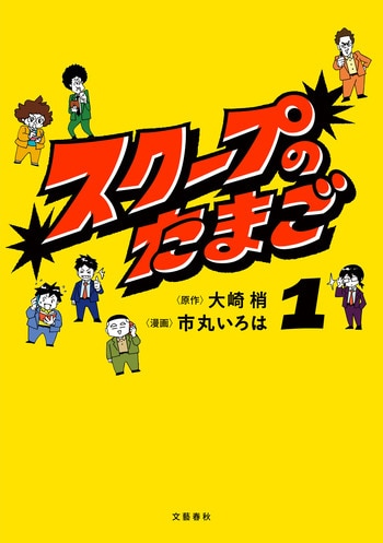 スクープのたまご1