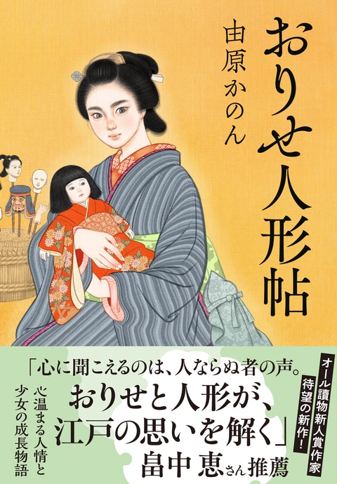 【中古】 素直できれいな女たちに贈る７３０の珠玉の言葉 Ｃｈｉｈａｒｕ　ｌｅｔｔｅｒ/梓書院/原知遙 おりせ人形帖』由原かのん | 単行本 - 文藝春秋