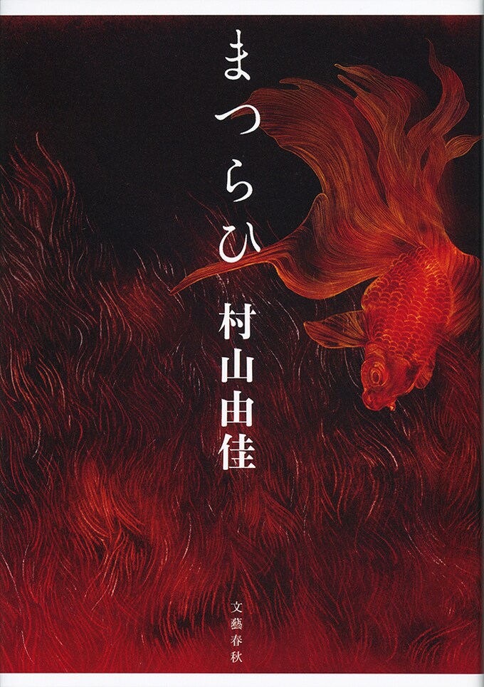 村山由佳インタビュー 祭と性愛 六つの禁断の物語 祭を舞台にした珠玉の性愛短編集 まつらひ インタビュー 対談 本の話
