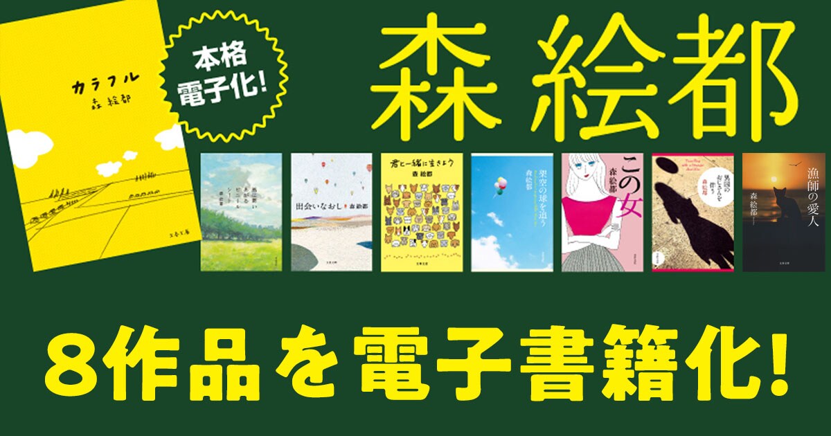 森絵都、代表作『風に舞いあがるビニールシート』『カラフル』など8作品を電子書籍化。