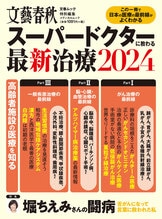 文春ムック スーパードクターに教わる最新治療2021』文藝春秋・編