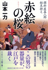 山本一力44冊、牛天神 損料屋喜八郎始末控え Amazon.co.jp: 牛天神 損料屋喜八郎始末控え : 山本 一力: 本
