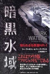 敵対水域 ソ連原潜浮上せず』ピーター・ハクソーゼン イーゴリ ...