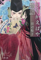 千年もの長いあいだ人々に愛された日本のシ『おちくぼ物語