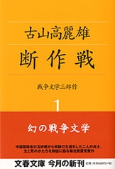 二十三の戦争短編小説』古山高麗雄 | 文春文庫