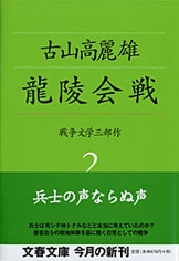 古山高麗雄講談社文庫3冊セットです。 断作戦 (文春文庫 ふ 20-1 戦争文学三部作 1) | 古山 高麗雄 |本