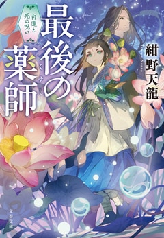 最後の薬師