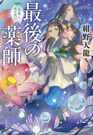 最後の薬師