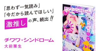 「思わず一気読み」「心からおすすめしたい」など激推しの声多数！ 大前粟生さん『チワワ・シンドローム』のレビューをご紹介します