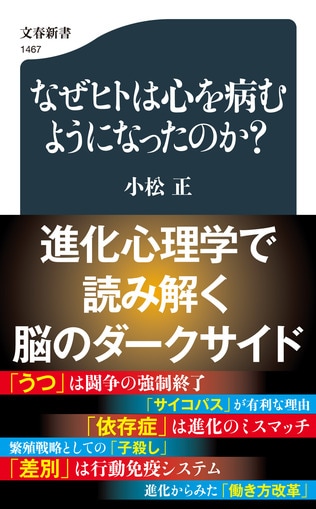 「うつ」「依存症」「サイコパス」「差別」――進化心理学の観点から心のダークサイドを考える