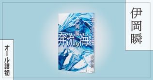 涙せずにはいられない驚愕と慟哭の青春ミステリー――『奔流の海』（伊岡瞬）