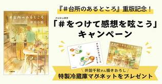 『＃台所のあるところ』重版記念！　「＃をつけて感想を呟こう」キャンペーンを実施！