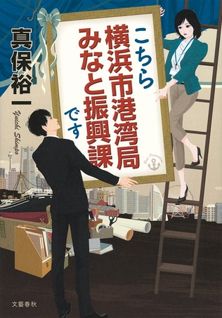 ＜ミステリーの名手＞真保裕一インタビュー「街の奥深さに触れる軽快ミステリー」