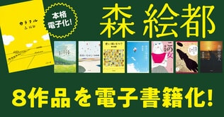 森絵都、代表作『風に舞いあがるビニールシート』『カラフル』など8作品を電子書籍化。