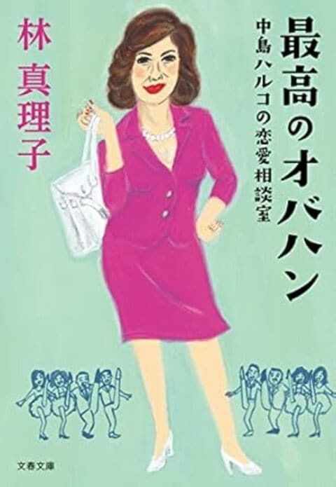 『最高のオバハン』（林真理子）