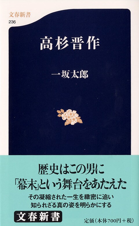 文春新書『高杉晋作』一坂太郎 | 新書 - 文藝春秋BOOKS