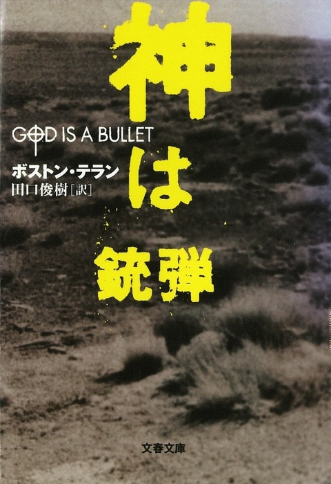 『神は銃弾』（ボストン・テラン 田口俊樹）