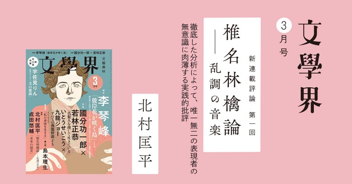 評論 椎名林檎論――乱調の音楽 文學界3月号 | 特集 - 本の話
