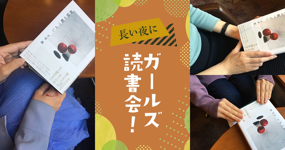 20代・30代・40代で年齢別感想戦! 長い夜にガールズ読書会