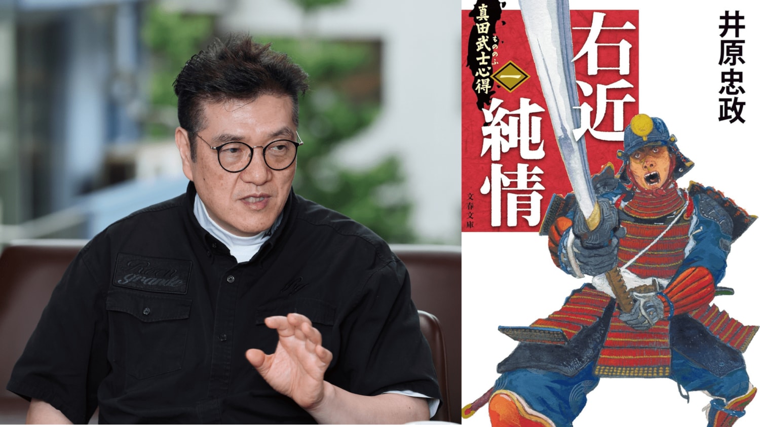 「スーパーマンは描かない」井原忠政、“異端児・鈴木右近”を選んだ理由  