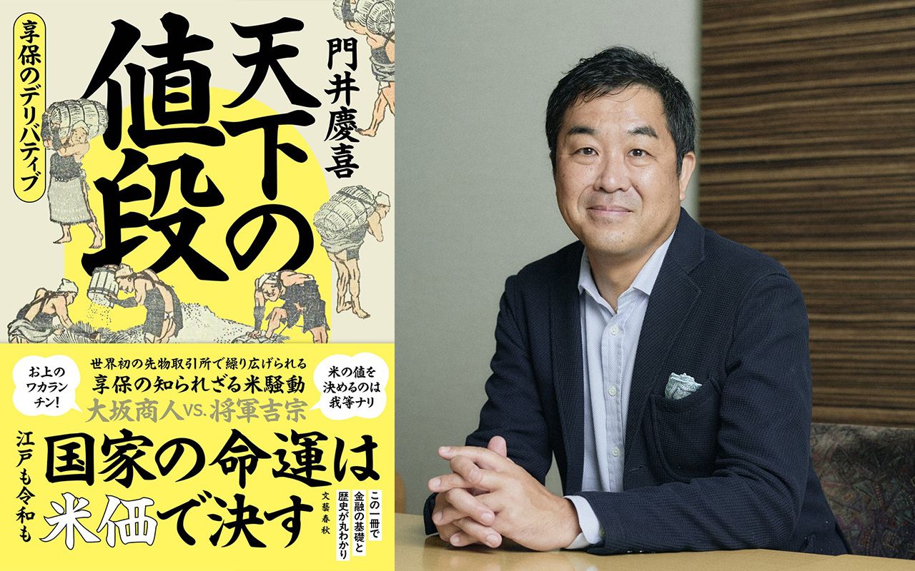 米価をめぐる大坂商人と幕府の攻防『天下の値段　享保のデリバティブ』