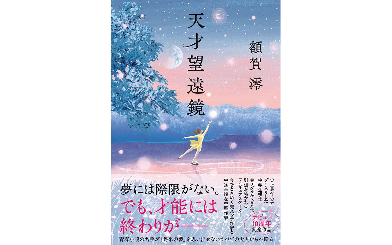 「藤井聡太の最年少記録を破る天才中学生が現れた――」額賀澪さん最新作『天才望遠鏡』を書店員さんはこう読んだ!