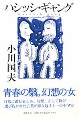 昼行燈ノート』小川国夫 | 単行本 - 文藝春秋