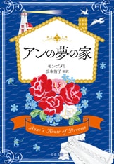 日本初の全文訳シリーズ、第7巻！『虹の谷のアン』L・M