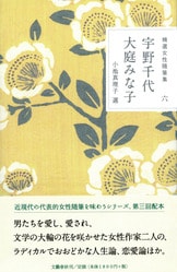 精選女性随筆集 第五巻 武田百合子』武田百合子 川上弘美 | 単行本