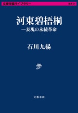 伝説の俳人/書家の画期的評伝！『河東碧梧桐―表現の永続革命』石川九楊 | 単行本 - 文藝春秋