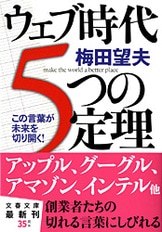 ウェブ時代 5つの定理 この言葉が未来を切り開く！』梅田望夫