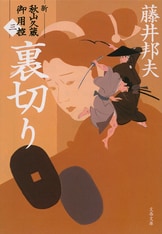 新参者 新・秋山久蔵御用控（五）』藤井邦夫 | 文春文庫