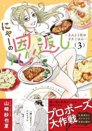 にゃーの恩返し
