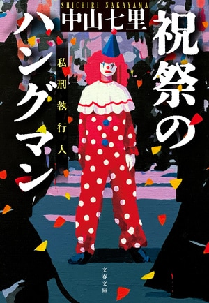 祝祭のハングマン