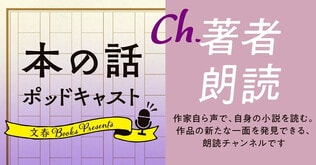 本の話 ポッドキャスト番組表【Ch.著者朗読】