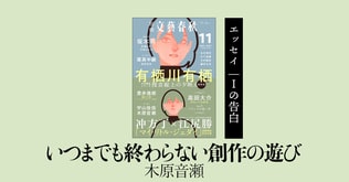 ＜エッセイ＞木原音瀬「いつまでも終わらない創作の遊び」