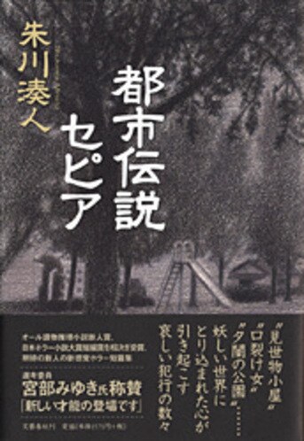 オール讀物推理小説新人賞受賞のホラー短篇小説集『都市伝説