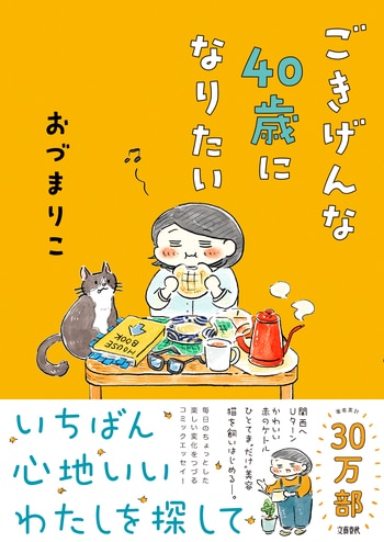 『ごきげんな40歳になりたい』（おづまりこ）