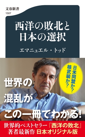 『西洋の敗北と日本の選択』（エマニュエル・トッド）