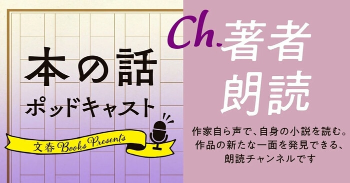 本の話 ポッドキャスト番組表【Ch.著者朗読】 本の話 ポッドキャストは