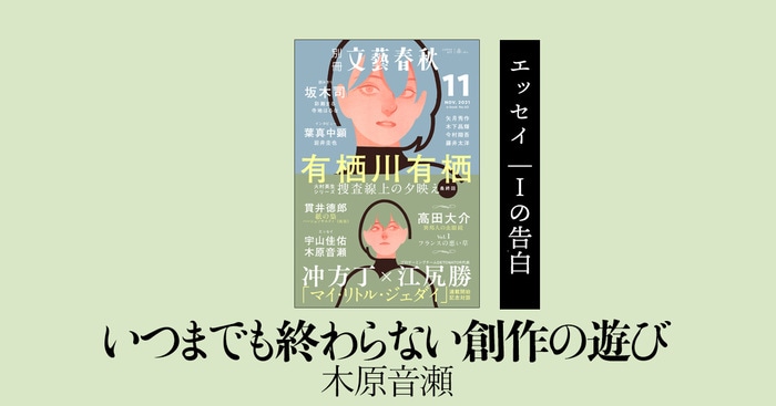 エッセイ＞木原音瀬「いつまでも終わらない創作の遊び
