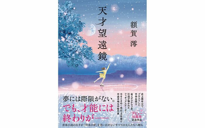 藤井聡太の最年少記録を破る天才中学生が現れた――」額賀澪さん最新作