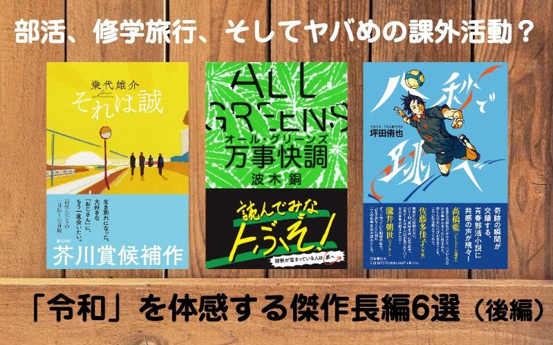 部活、修学旅行、そしてヤバめの課外活動？　令和の若者を体感する傑作長編6選（後編）