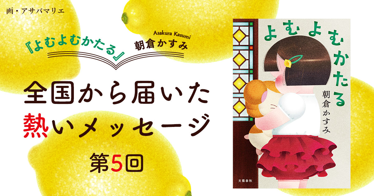 「超ラブリー」「ぜひ読書会を開きたい!!」――朝倉かすみさん最新作『よむよむかたる』は全“本好き”をわくわくさせる！