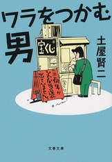 われ大いに笑う、ゆえにわれ笑う』土屋賢二 | 電子書籍 - 文藝春秋