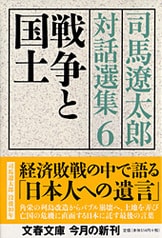 いまこそ聞きたい司馬さんの声『この国のはじまりについて 司馬遼太郎対話選集1』司馬遼太郎 | 文春文庫