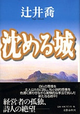 過ぎてゆく光景』辻井喬 | 単行本 - 文藝春秋