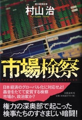 安倍・菅政権vs.検察庁 暗闘のクロニクル』村山治 | 単行本 - 文藝春秋