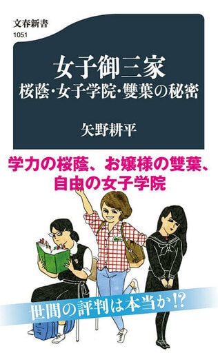 女子御三家・傾向と対策（著者による解析、入試問題と一部解答つき）